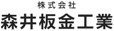 株式会社森井板金工業